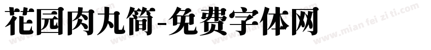 花园肉丸简字体转换