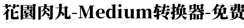 花園肉丸-Medium转换器字体转换