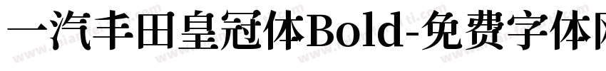 一汽丰田皇冠体Bold字体转换