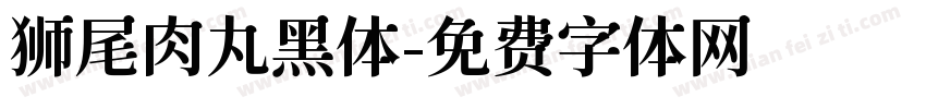 狮尾肉丸黑体字体转换