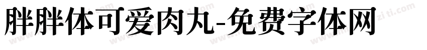 胖胖体可爱肉丸字体转换