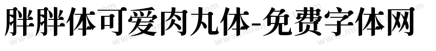胖胖体可爱肉丸体字体转换