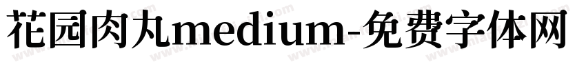 花园肉丸medium字体转换