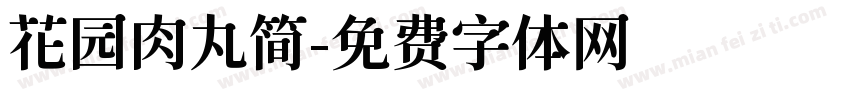 花园肉丸简字体转换