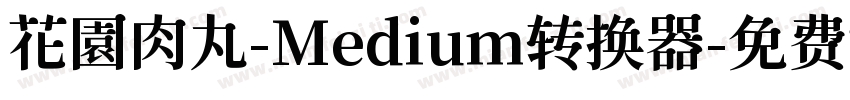 花園肉丸-Medium转换器字体转换