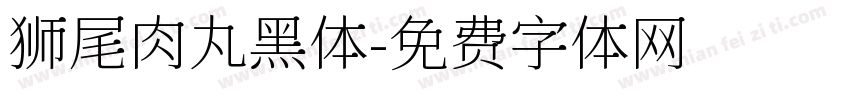 狮尾肉丸黑体字体转换