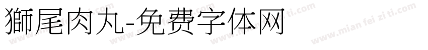 獅尾肉丸字体转换