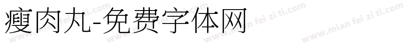瘦肉丸字体转换