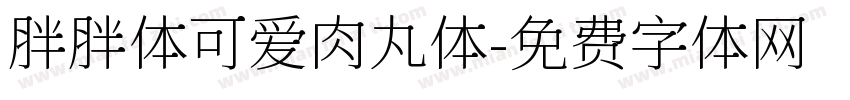 胖胖体可爱肉丸体字体转换