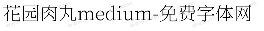 花园肉丸medium字体转换