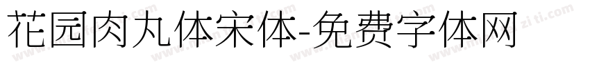 花园肉丸体宋体字体转换