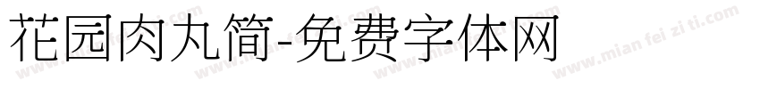 花园肉丸简字体转换