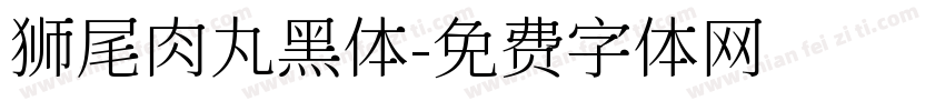 狮尾肉丸黑体字体转换