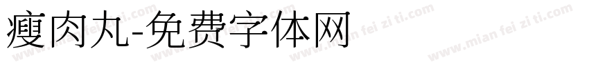 瘦肉丸字体转换