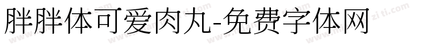 胖胖体可爱肉丸字体转换