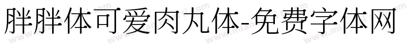 胖胖体可爱肉丸体字体转换