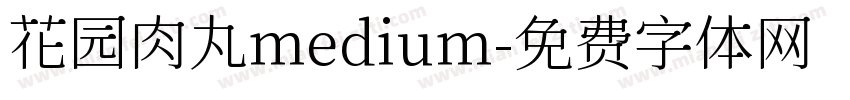 花园肉丸medium字体转换