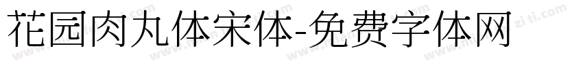 花园肉丸体宋体字体转换