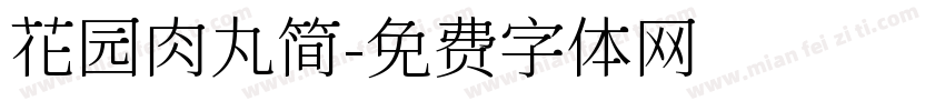 花园肉丸简字体转换