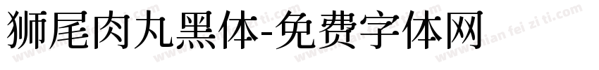 狮尾肉丸黑体字体转换