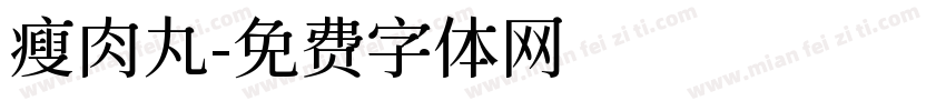 瘦肉丸字体转换
