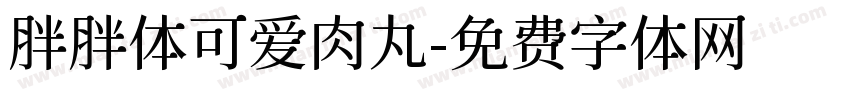 胖胖体可爱肉丸字体转换