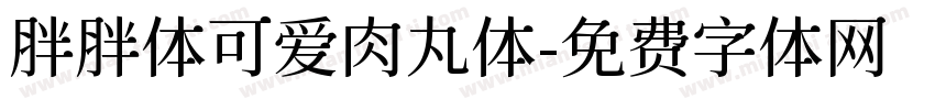 胖胖体可爱肉丸体字体转换