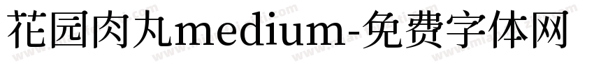 花园肉丸medium字体转换