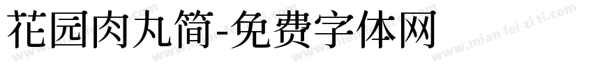 花园肉丸简字体转换