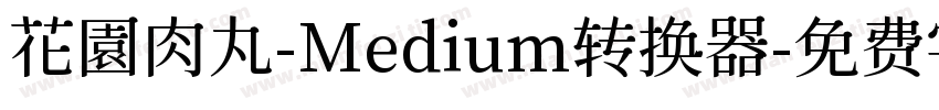 花園肉丸-Medium转换器字体转换