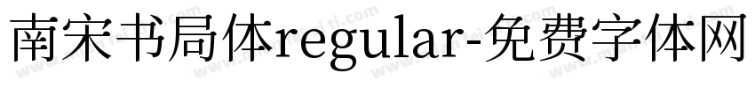 南宋书局体regular字体转换