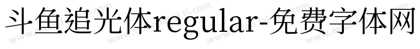 斗鱼追光体regular字体转换