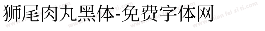 狮尾肉丸黑体字体转换