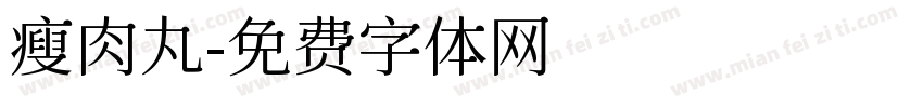瘦肉丸字体转换