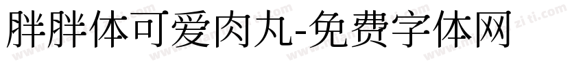 胖胖体可爱肉丸字体转换
