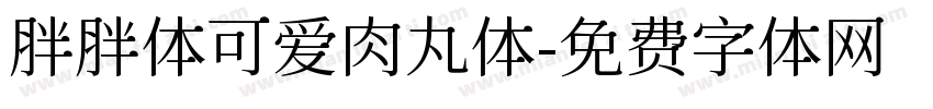 胖胖体可爱肉丸体字体转换