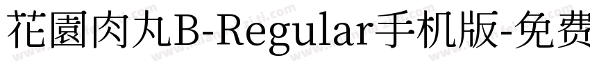 花園肉丸B-Regular手机版字体转换