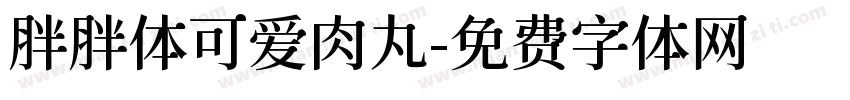 胖胖体可爱肉丸字体转换