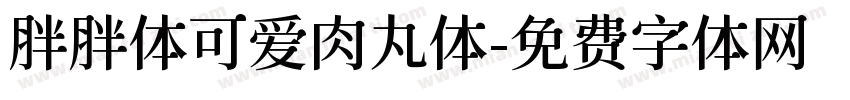胖胖体可爱肉丸体字体转换