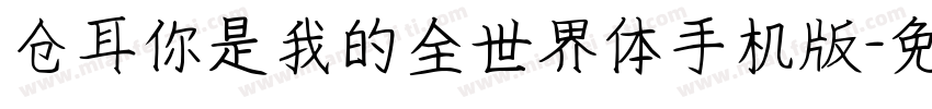 仓耳你是我的全世界体手机版字体转换
