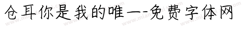 仓耳你是我的唯一字体转换