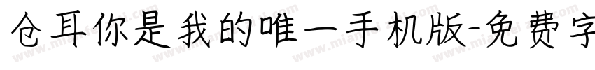 仓耳你是我的唯一手机版字体转换