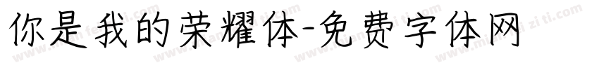 你是我的荣耀体字体转换
