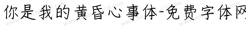 你是我的黄昏心事体字体转换
