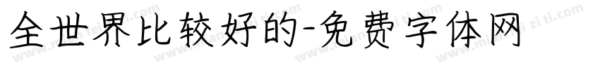全世界比较好的字体转换