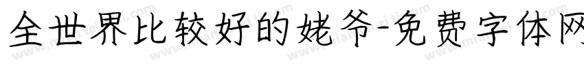 全世界比较好的姥爷字体转换