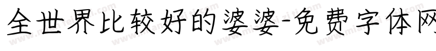 全世界比较好的婆婆字体转换
