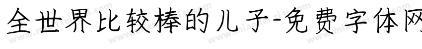 全世界比较棒的儿子字体转换