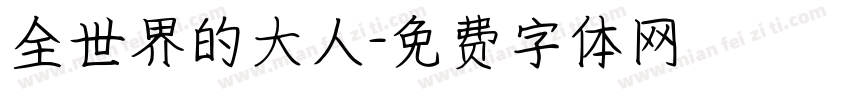 全世界的大人字体转换