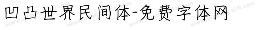 凹凸世界民间体字体转换